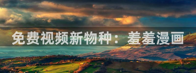 omofun免签：免费视频新物种：羞羞漫画