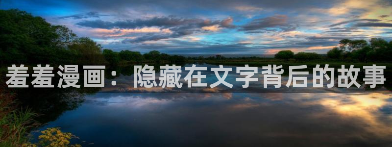 omofun是正经软件吗：羞羞漫画：隐藏在文字背后的故事