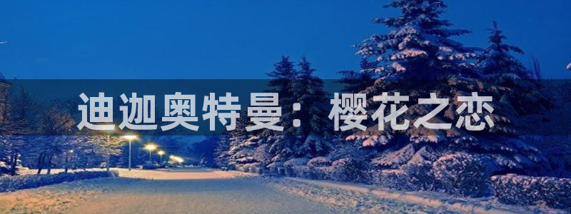 omofun动漫官网：迪迦奥特曼：樱花之恋