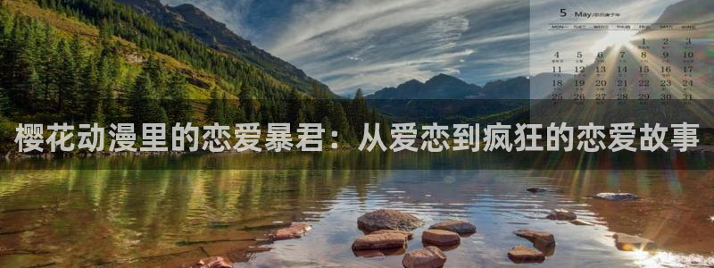 omofun网页版免费：樱花动漫里的恋爱暴君：从爱恋到疯狂的恋爱故事