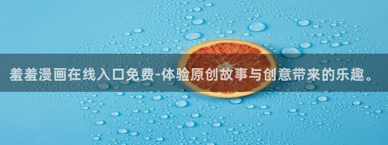 omofun动漫官方官网：羞羞漫画在线入口免费-体验原创故事与创意带来的乐趣。