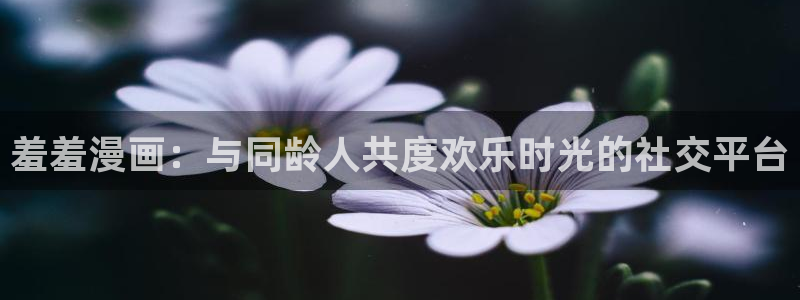 omofun动漫软件：羞羞漫画：与同龄人共度欢乐时光的社交平台