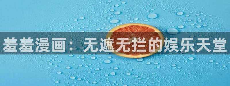 omofun下载方法：羞羞漫画：无遮无拦的娱乐天堂