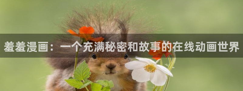 omofun官方版网页：羞羞漫画：一个充满秘密和故事的在线动画世界