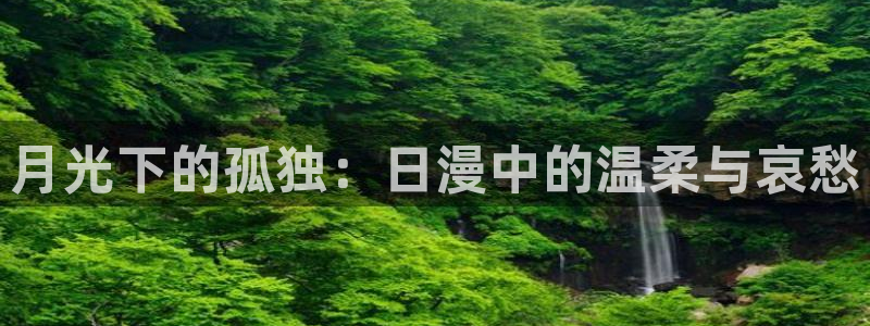 .omofun：月光下的孤独：日漫中的温柔与哀愁