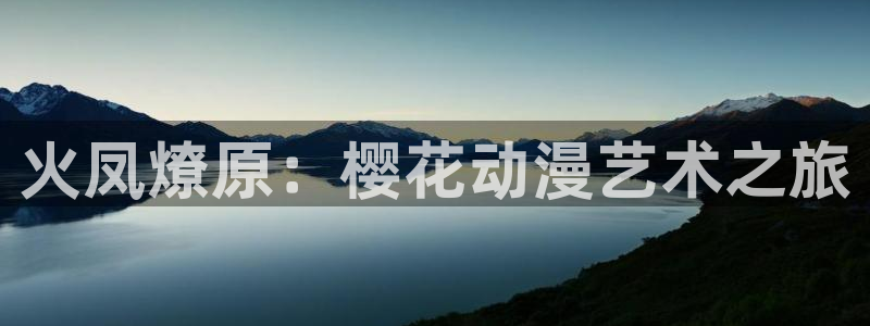omofun动漫官方：火凤燎原：樱花动漫艺术之旅