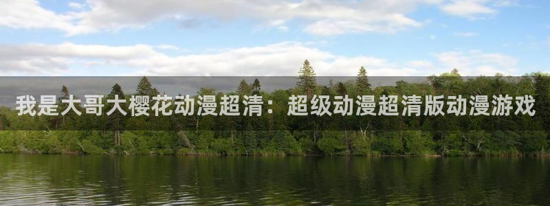 omofun官方网：我是大哥大樱花动漫超清：超级动漫超清版动漫游戏
