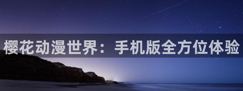 omofun苹果版：樱花动漫世界：手机版全方位体验