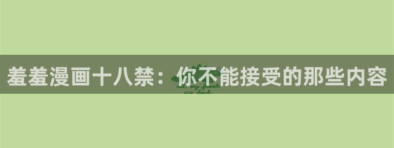 omofun怎么自签：羞羞漫画十八禁：你不能接受的那些内容