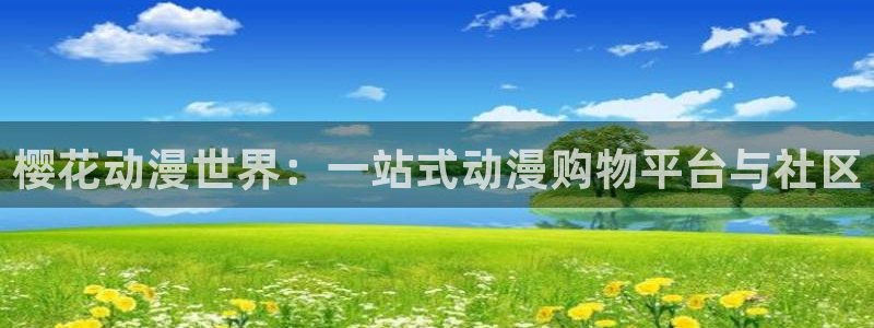 omofun网页：樱花动漫世界：一站式动漫购物平台与社区