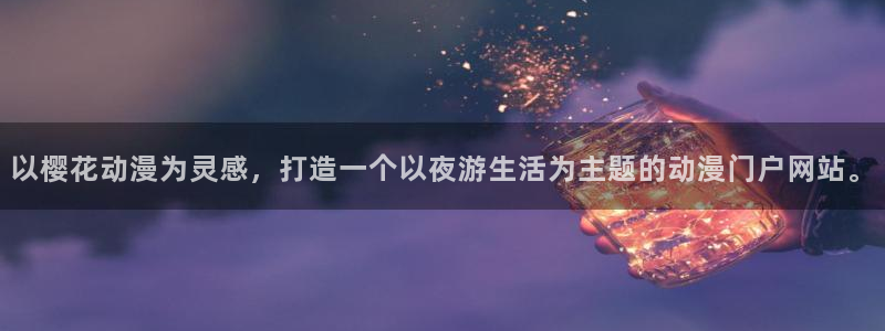 贝勒漫画最新版下载：以樱花动漫为灵感，打造一个以夜游生活为主题的动漫门户网站。