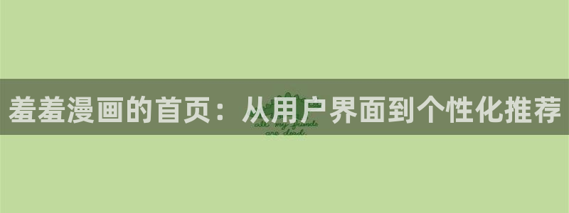 omofun.动漫在线看：羞羞漫画的首页：从用户界面到个性化推荐