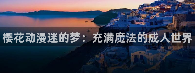 omofun动漫官网在线观看：樱花动漫迷的梦：充满魔法的成人世界