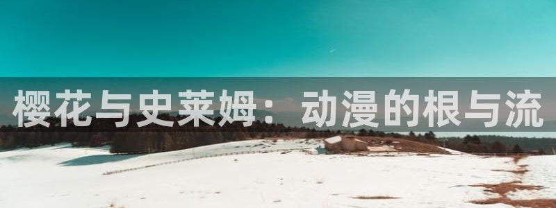 omofun动漫怎么下载：樱花与史莱姆：动漫的根与流