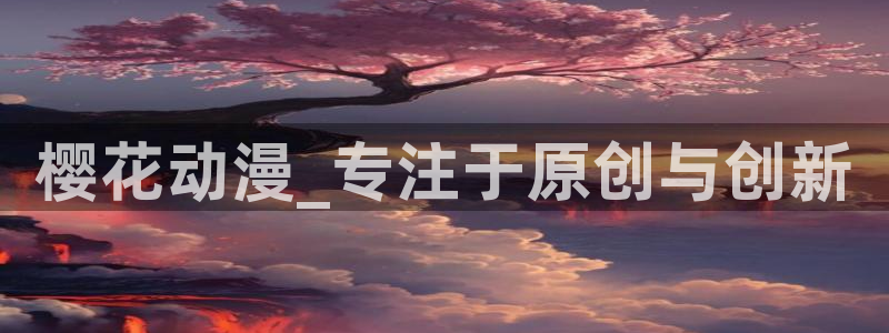 omofun苹果版：樱花动漫_专注于原创与创新