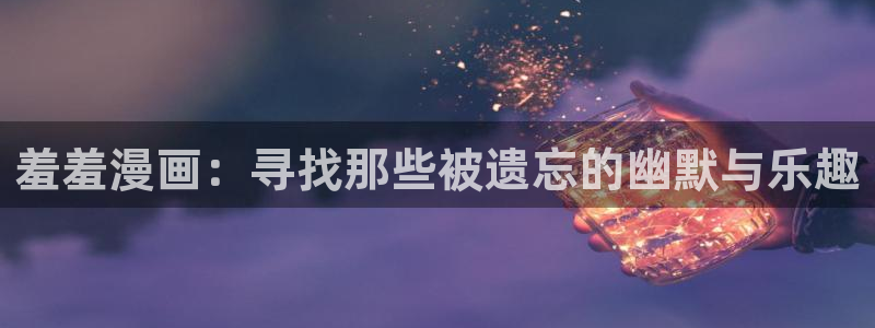 omofun怎么下载安装：羞羞漫画：寻找那些被遗忘的幽默与乐趣