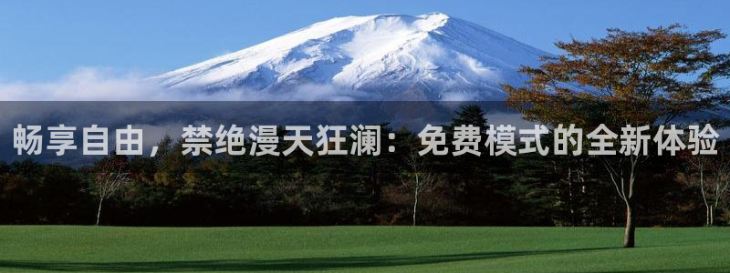 omofun宕卧：畅享自由，禁绝漫天狂澜：免费模式的全新体验