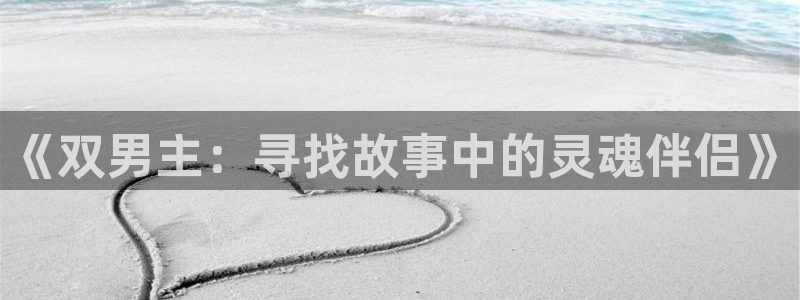 omofun苹果版：《双男主：寻找故事中的灵魂伴侣》