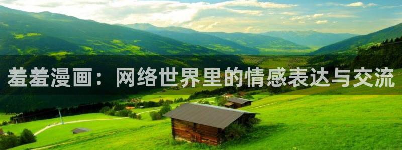 omofun动漫官方版下载：羞羞漫画：网络世界里的情感表达与交流