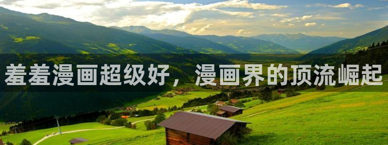 omofun动漫下载最新版：羞羞漫画超级好，漫画界的顶流崛起