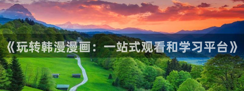omofun动漫官网下载ios：《玩转韩漫漫画：一站式观看和学习平台》