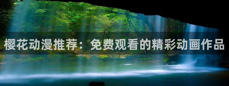 omofun动漫官方app下载：樱花动漫推荐：免费观看的精彩动画作品