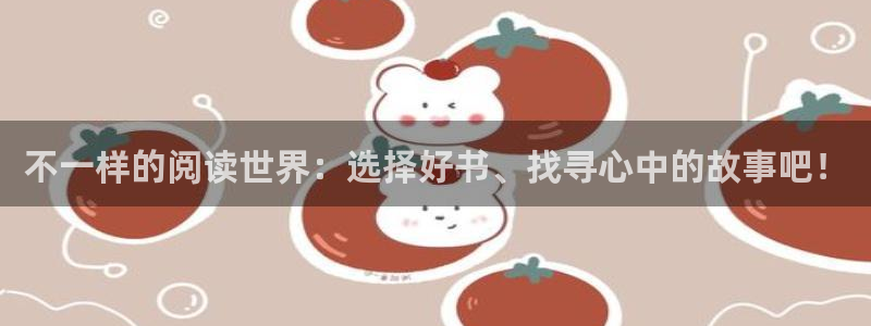 omofun.con：不一样的阅读世界：选择好书、找寻心中的故事吧！