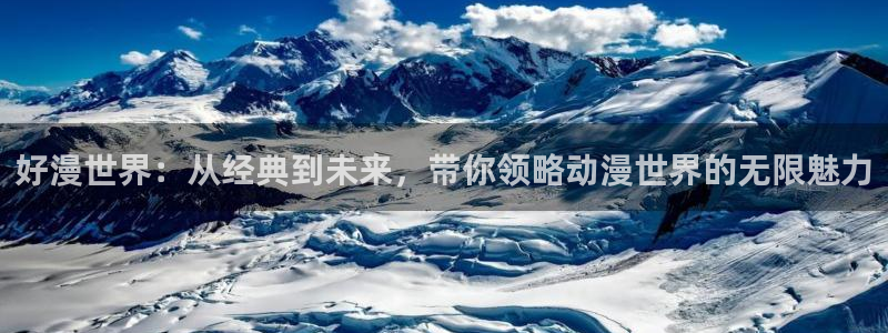 omofun,hanime：好漫世界：从经典到未来，带你领略动漫世界的无限魅力