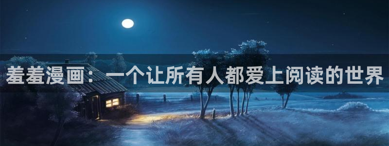 贝勒漫画下载安卓：羞羞漫画：一个让所有人都爱上阅读的世界