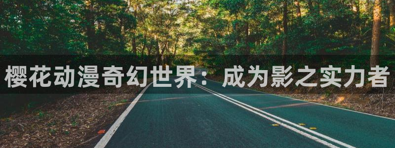 贝勒漫画链接：樱花动漫奇幻世界：成为影之实力者