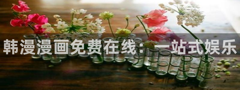 omofun动漫官网在线看：韩漫漫画免费在线：一站式娱乐