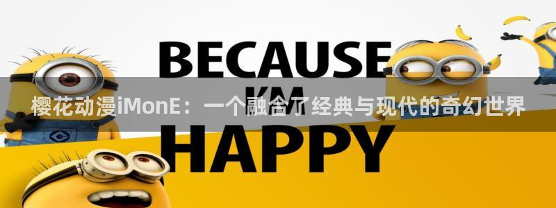 omofun下载ios：樱花动漫iMonE：一个融合了经典与现代的奇幻世界