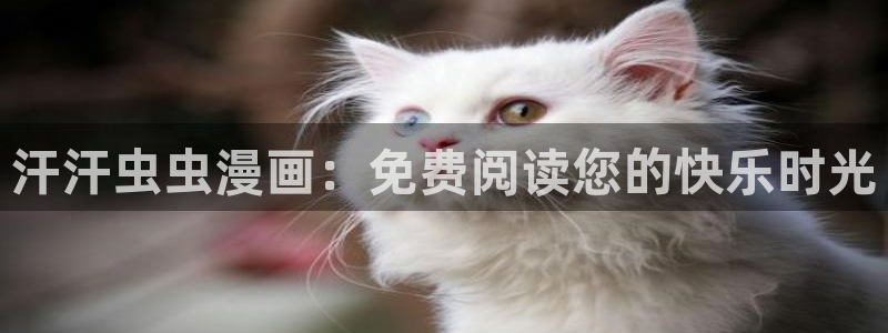 omofun动漫共和国下载：汗汗虫虫漫画：免费阅读您的快乐时光